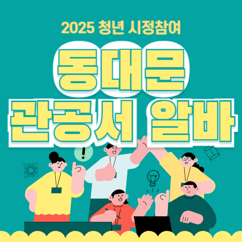 동대문구 대학생 시청 관공서 꿀알바