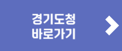 경기도청 바로가기