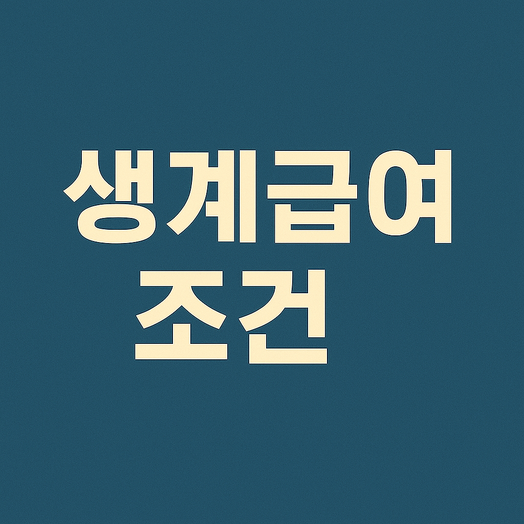 생계급여 받는 조건 완벽 정리