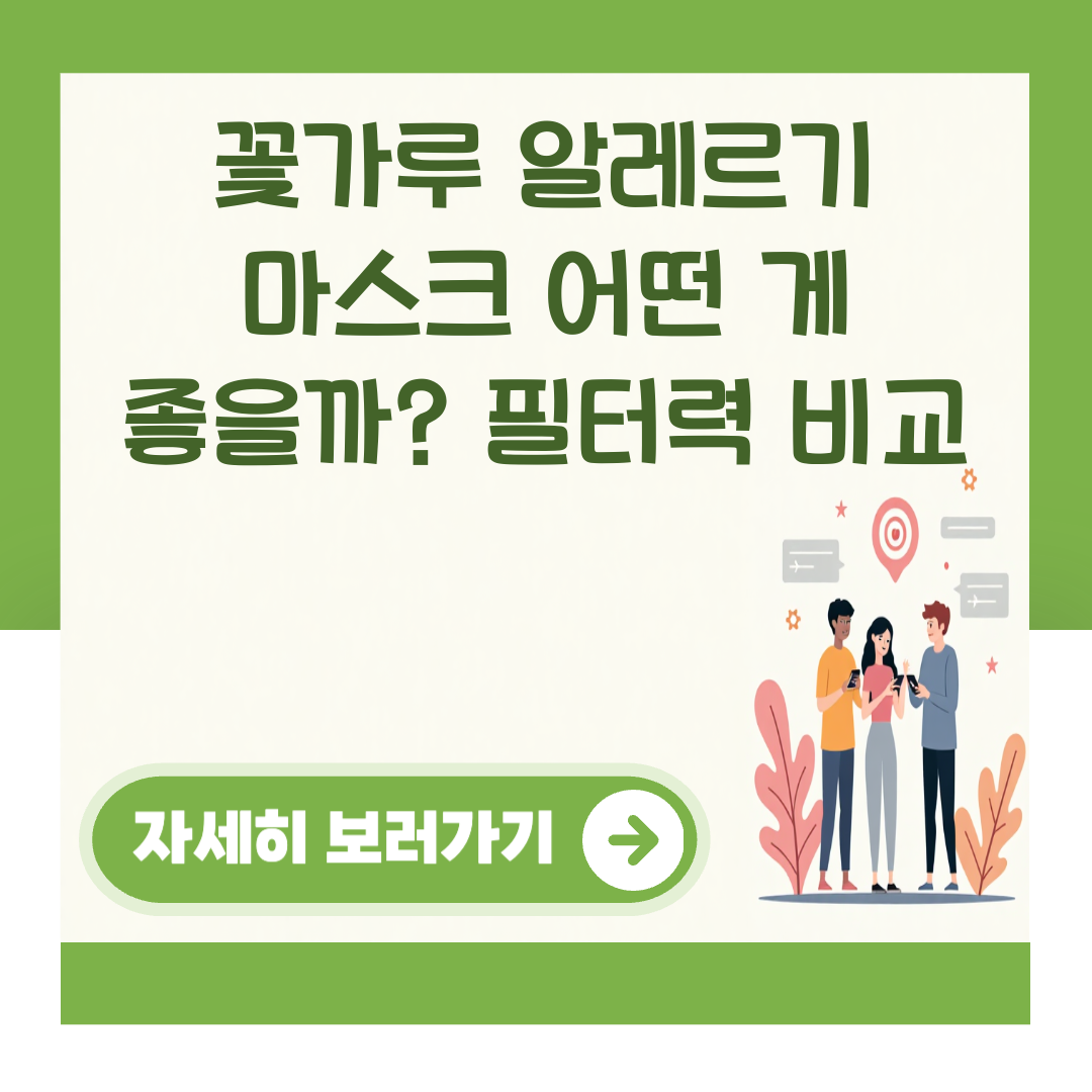 꽃가루 알레르기 마스크 어떤 게 좋을까? 필터력 비교 대표 이미지