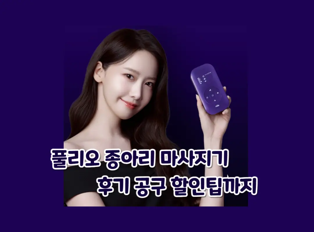 풀리오 종아리 마사지기 후기 섬네일