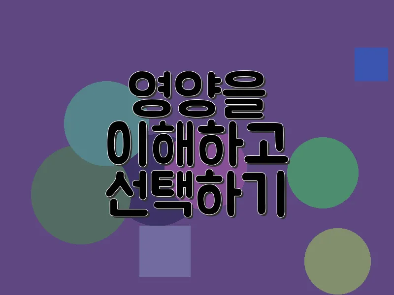 영양을 이해하고 선택하기