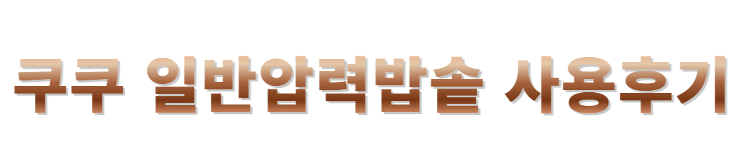 쿠쿠일반압력밥솥후기