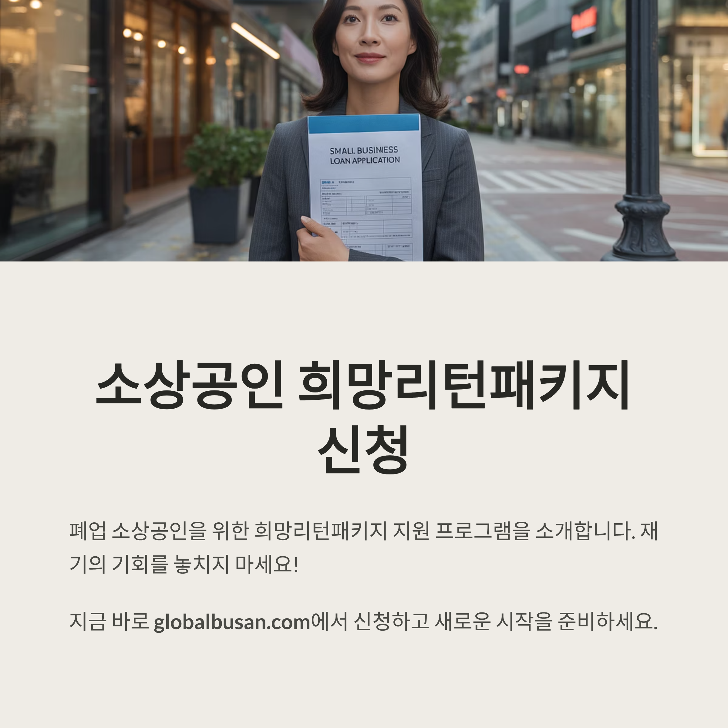 소상공인 희망리턴패키지 신청