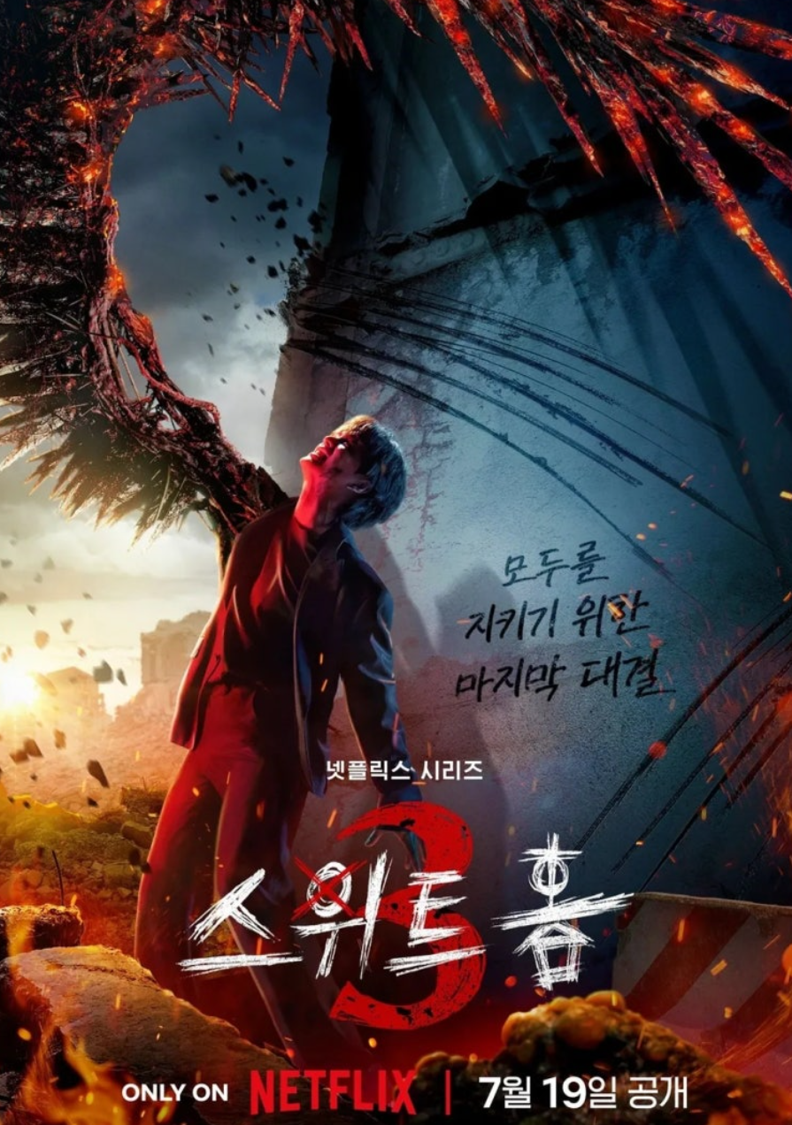 스위트홈3 포스터