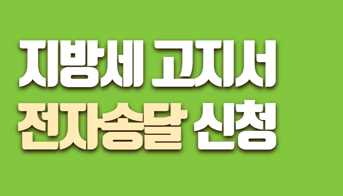 지방세 고지서 전자송달