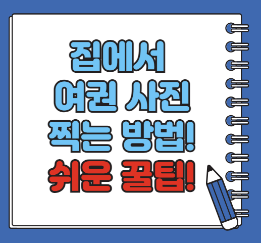 집에서 여권 사진 찍기! 간편하고 경제적인 방법