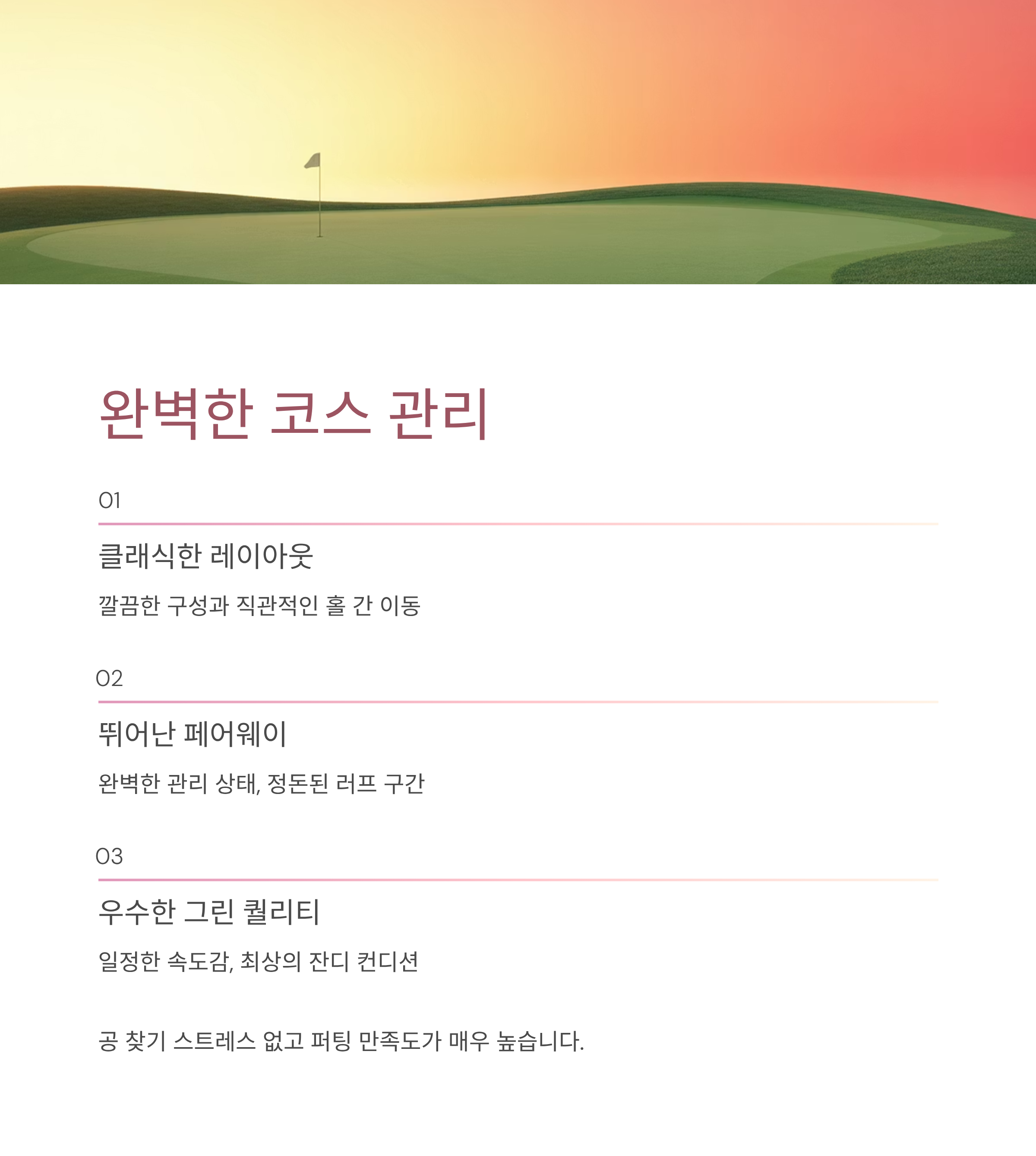 완벽에 가까운 코스 관리