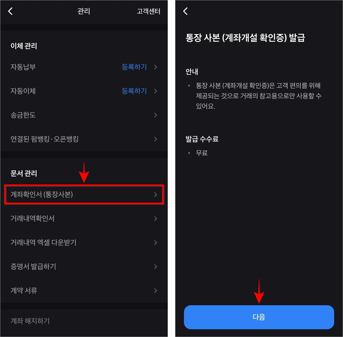 관리 메뉴 중 '계좌확인서(통장사본)'을 선택한 후 발급 안내를 확인하고 다음을 선택