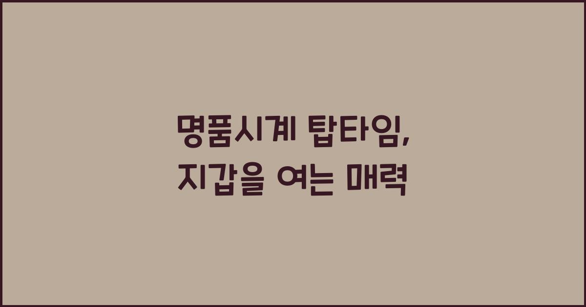명품시계 탑타임