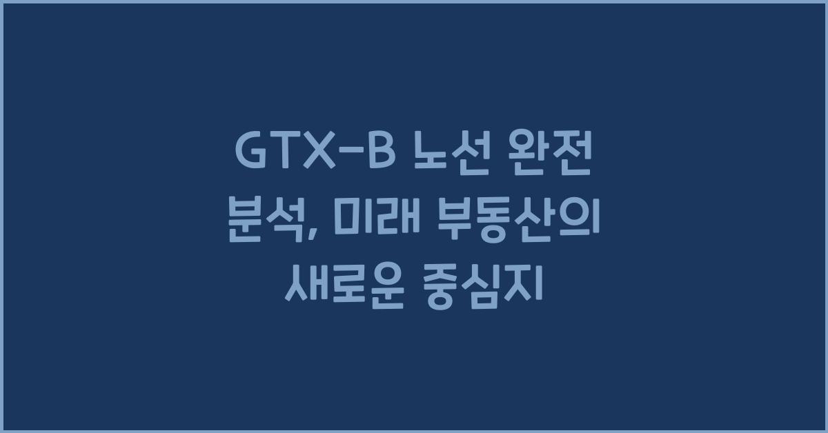 GTX-B 노선 완전 분석