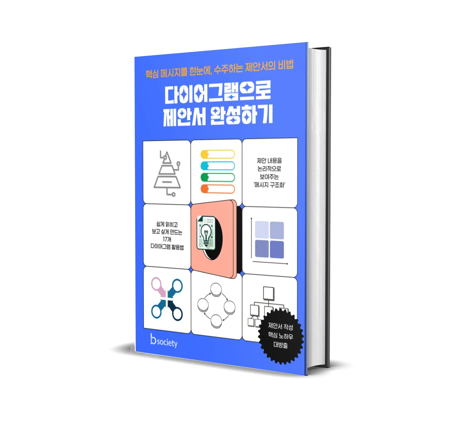 다이어그램으로 제안서 완성하기 표지 이미지