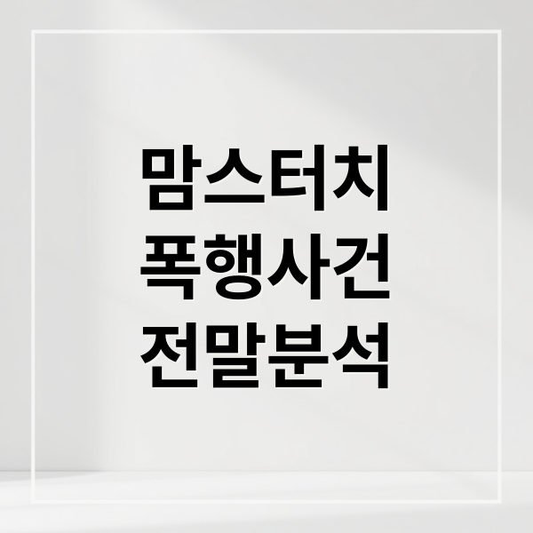 맘스터치 폭행 사건: 고객 갑질과 감정노동자 보호법의 실효성 분석