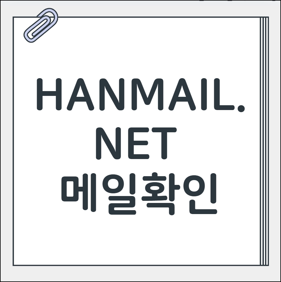 hanmail.net 메일 확인