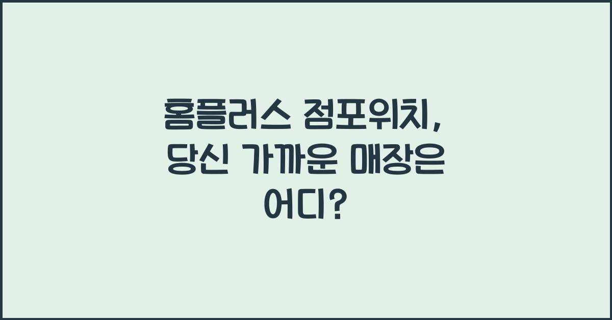 홈플러스 점포위치