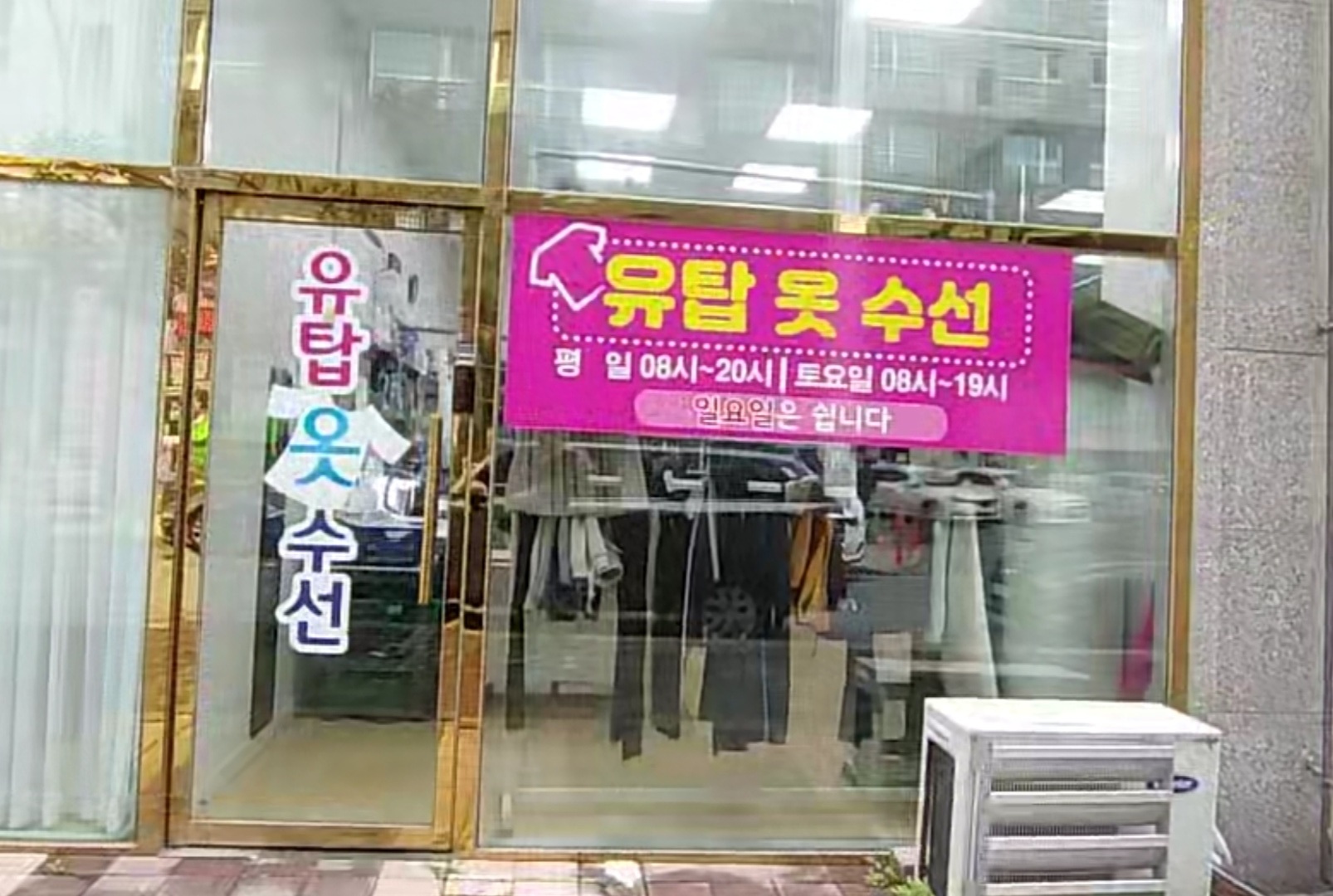 유탑옷수선