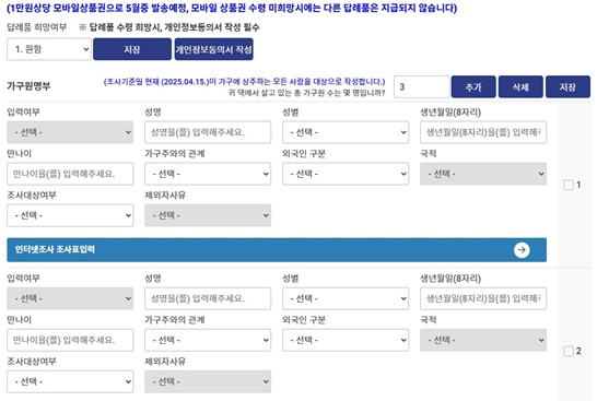 지역별 고용조사, 가구원 명부 작성
