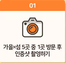 가을 x 섬 인증샷 이벤트 참여방법