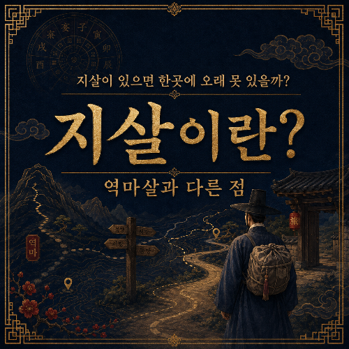 지살이란?