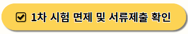 감정평가사 1차 시험 면제자