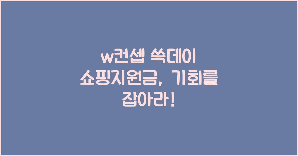 w컨셉 쓱데이 쇼핑지원금