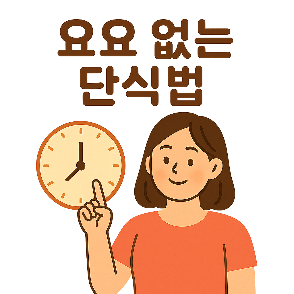 요요 없는 단식법