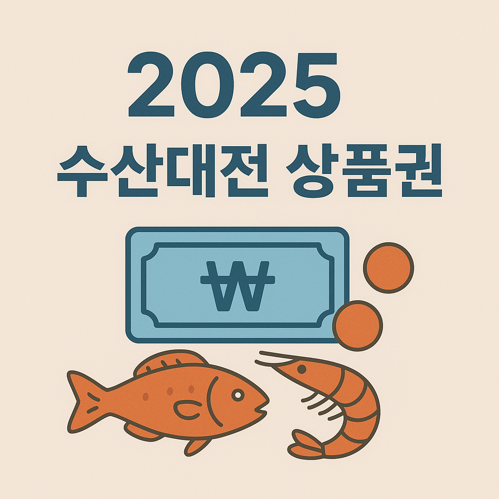 2025 대한민국 수산대전 상품권