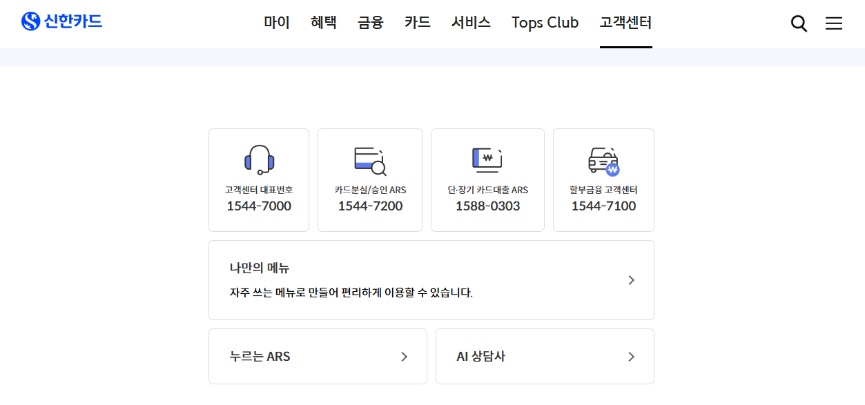 신한카드 고객센터 대표번호