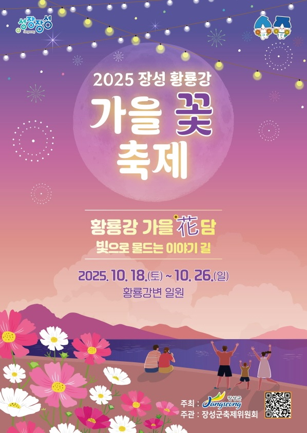 장성 황룡강 가을꽃 축제