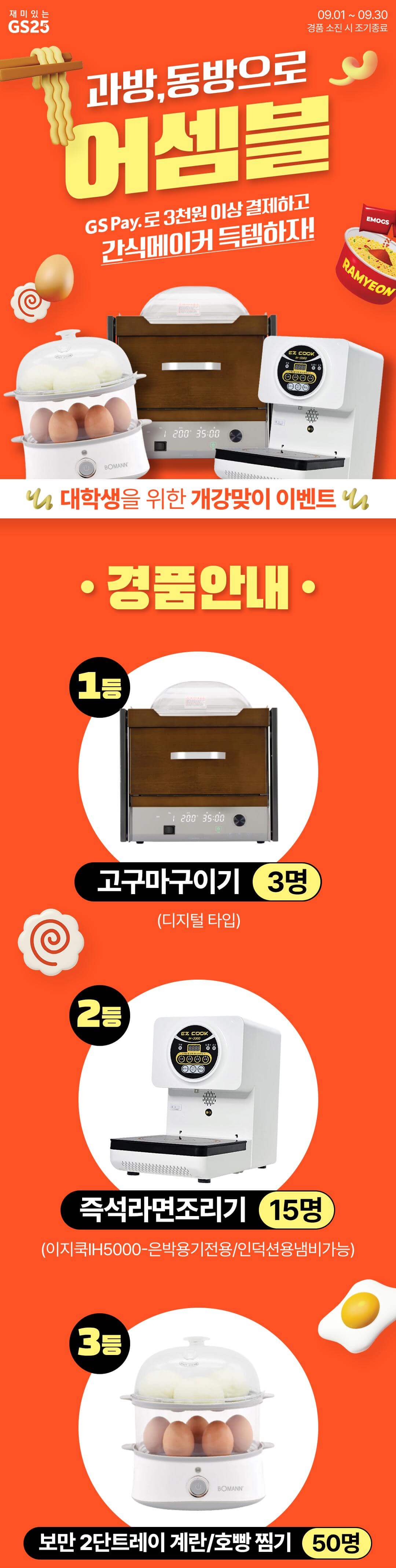 9월 GS25행사 간식메이커 경품 선착순 추첨행사 상세내용