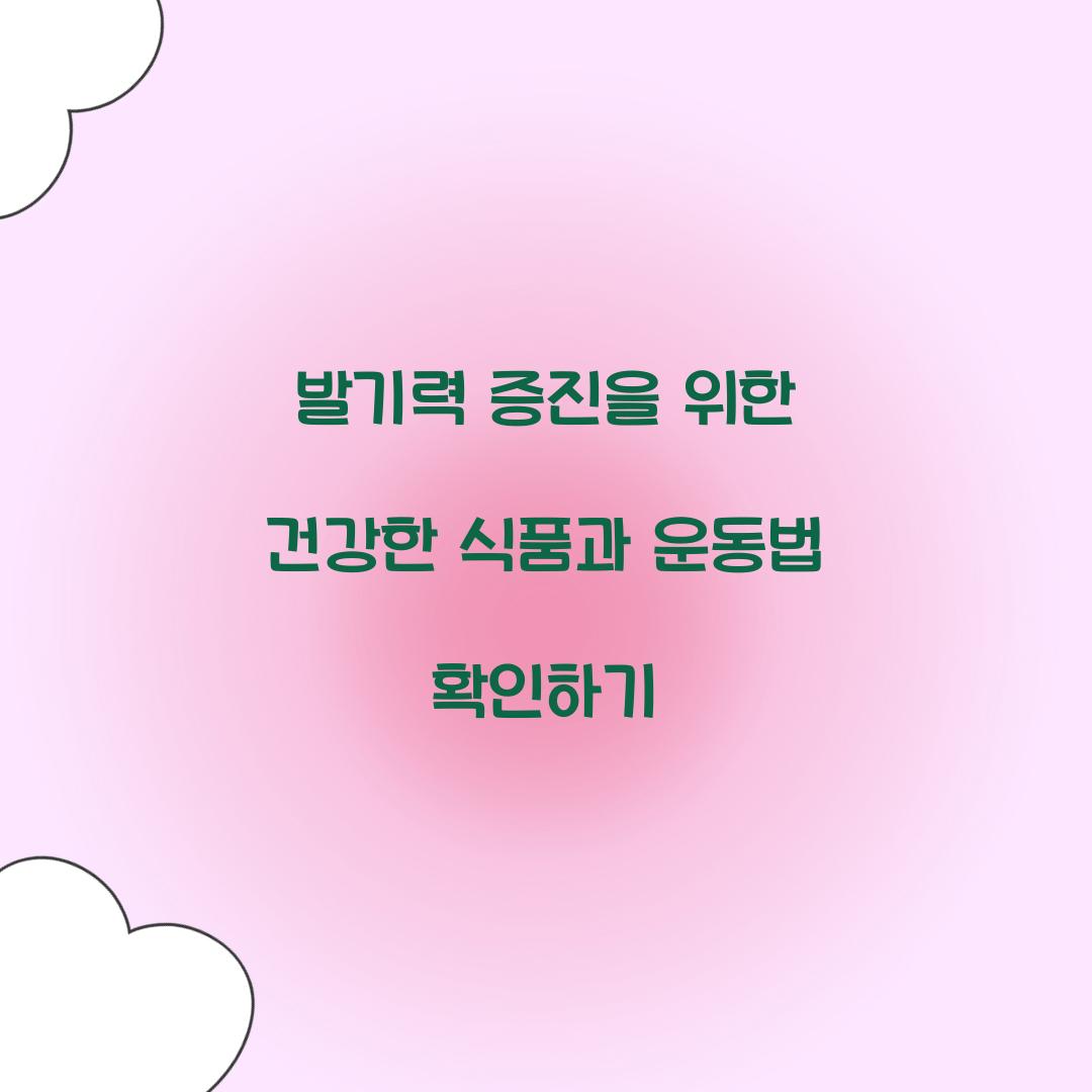 발기력 증진