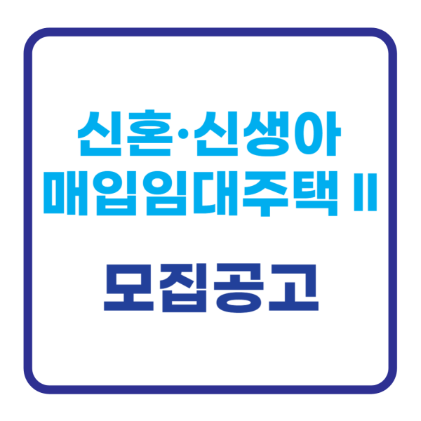 신혼&middot;신생아 매입임대주택Ⅱ