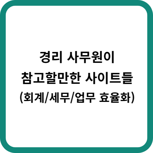 경리사무원이 참고할만한 사이트들 (회계, 세무, 업무 효율화)