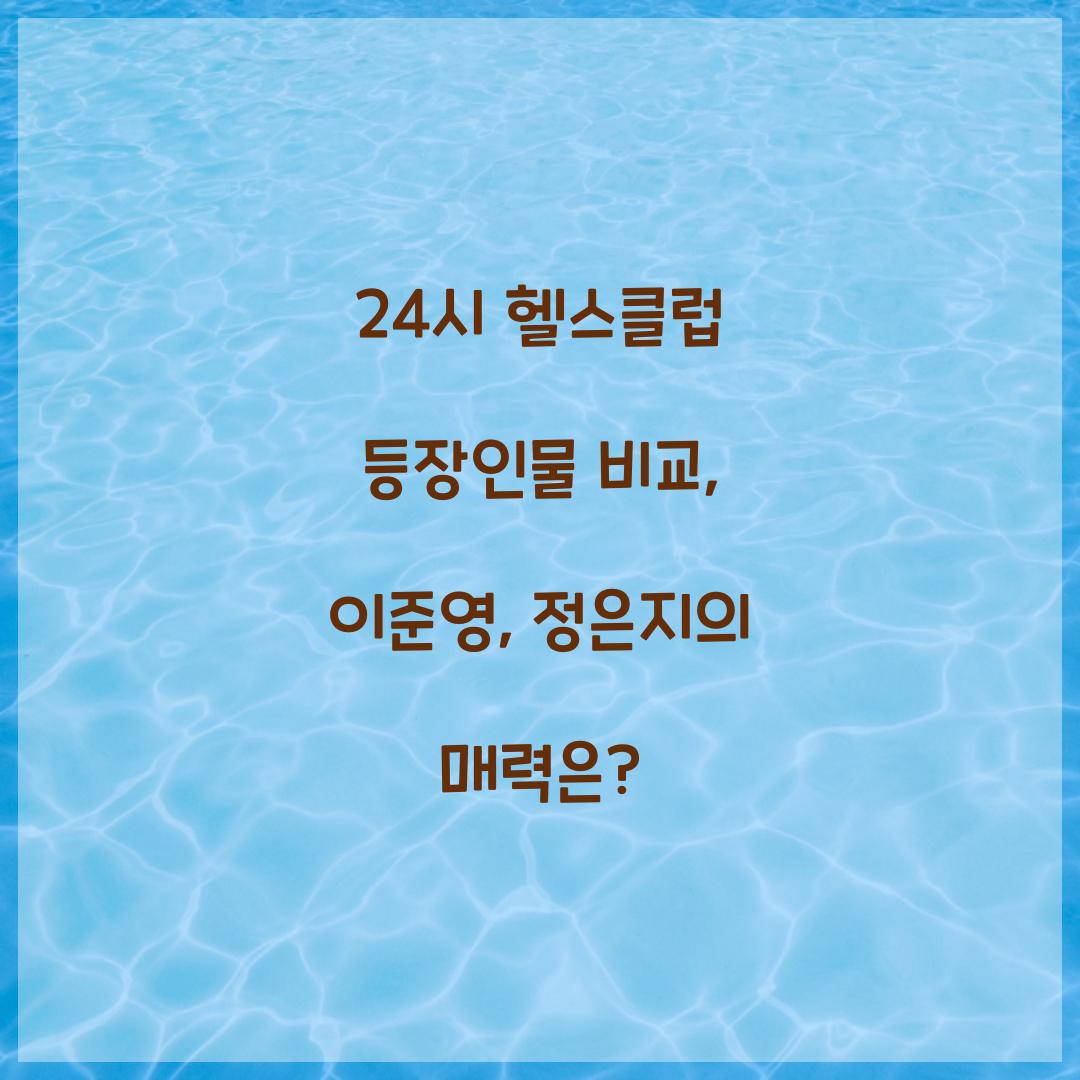 24시 헬스클럽 등장인물