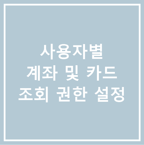 [얼마에요 4.0] 사용자(아이디)별로 계좌 및 카드 조회 권한 설정 방법