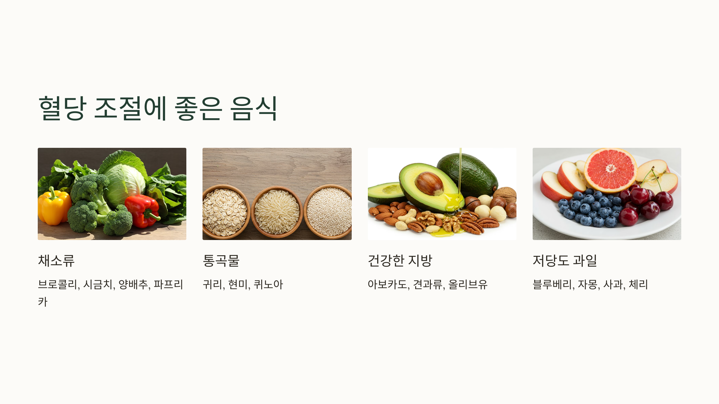 혈당 조절에 좋은 음식 이미지