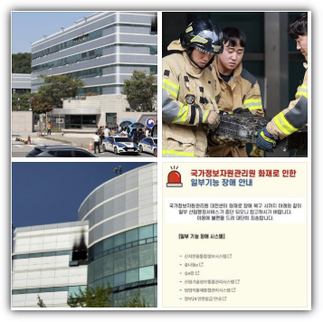 국정자원, 국가정보관리원 화재로 국가 시스템 마비