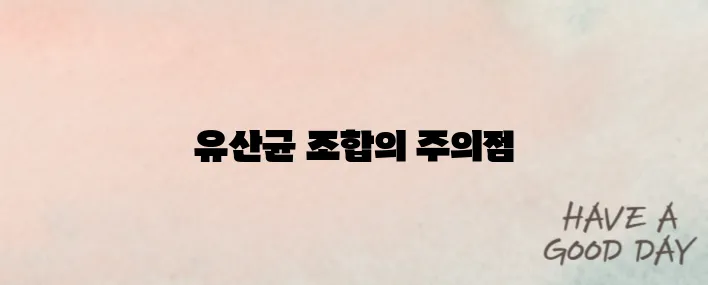 유산균 부작용? 장 건강에 해가 되는 조합도 있다