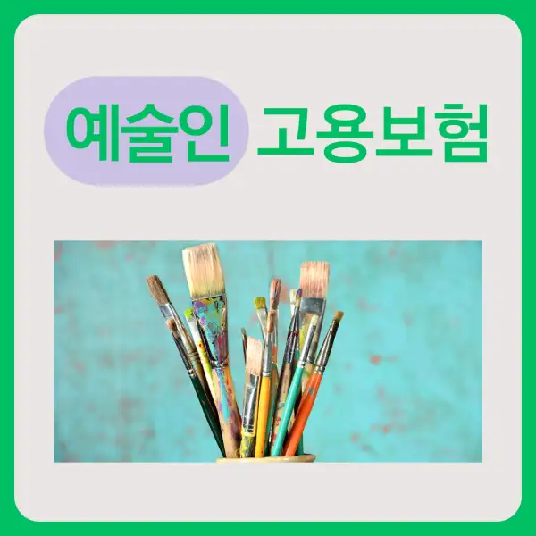 예술인 고용보험