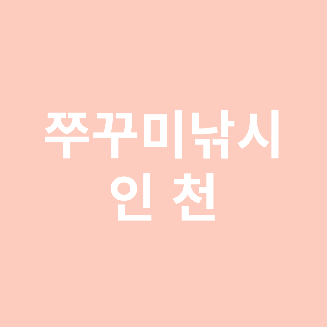 쭈꾸미 낚시 명소 인천