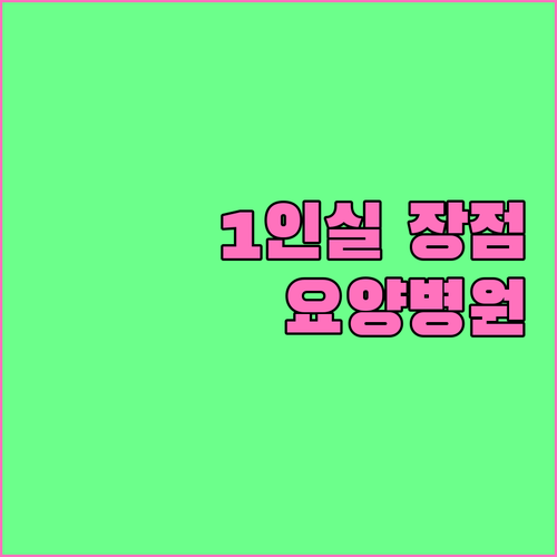 요양병원 1인실: 프라이버시, 감염