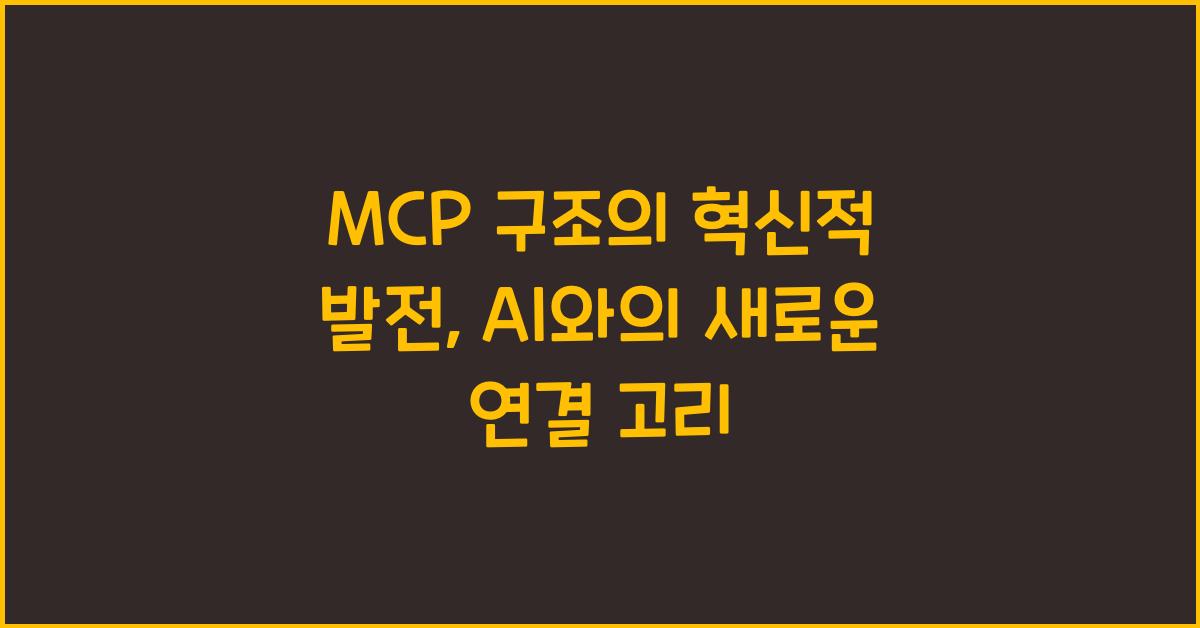 mcp 구조