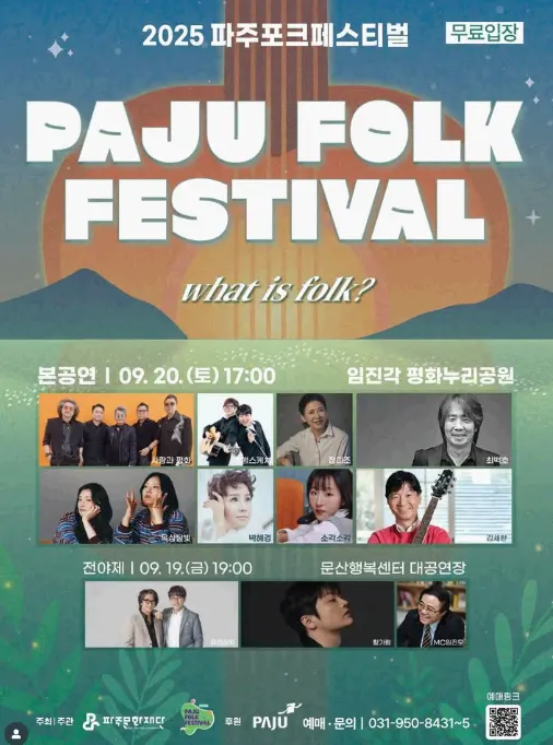 파주 포크페스티벌