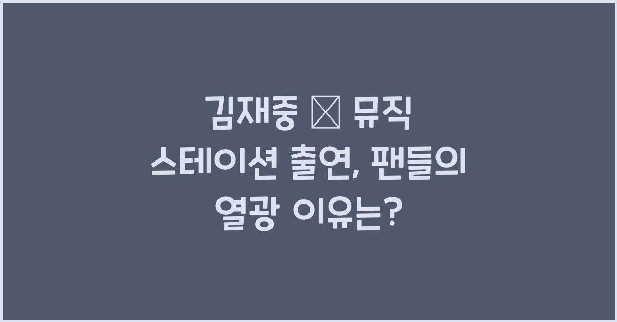 김재중 日 뮤직 스테이션 출연