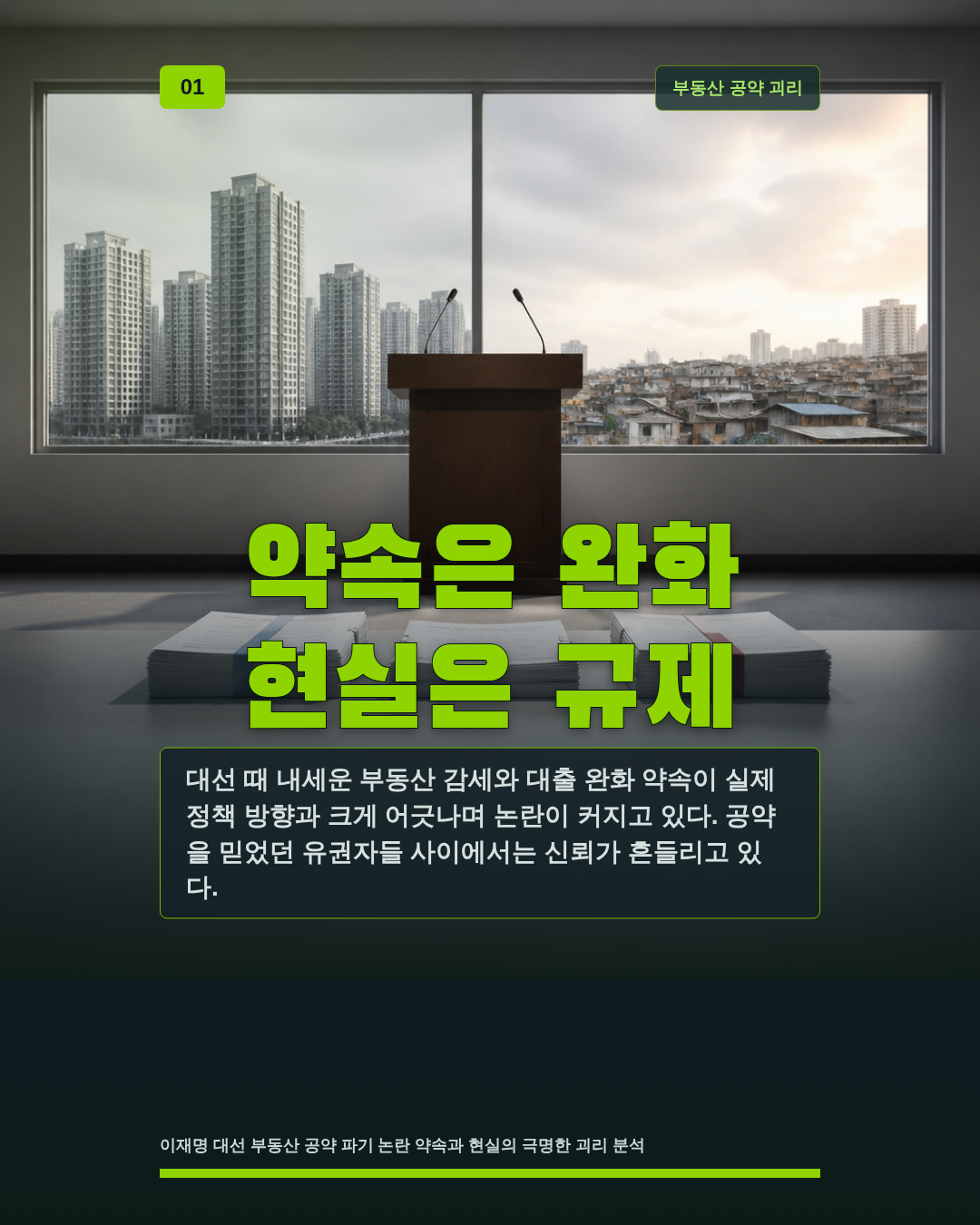 약속은 완화 현실은 규제