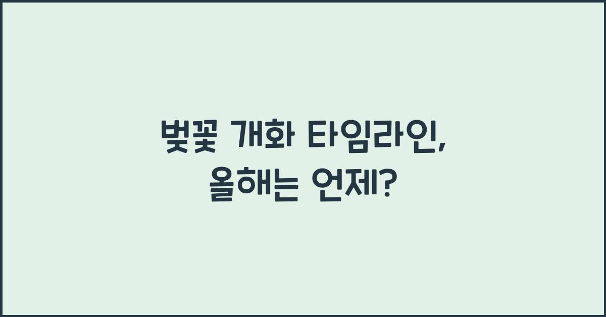 벚꽃 개화 타임라인