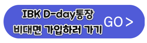 IBK D-day통장