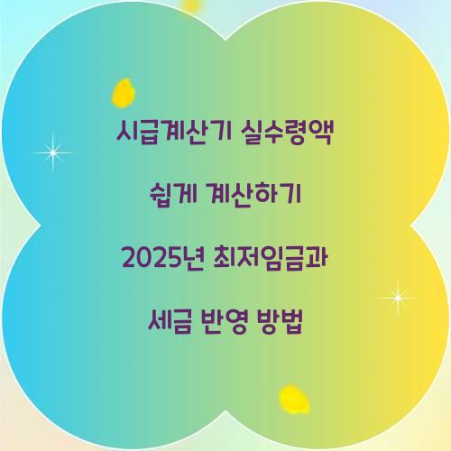 시급계산기 실수령액