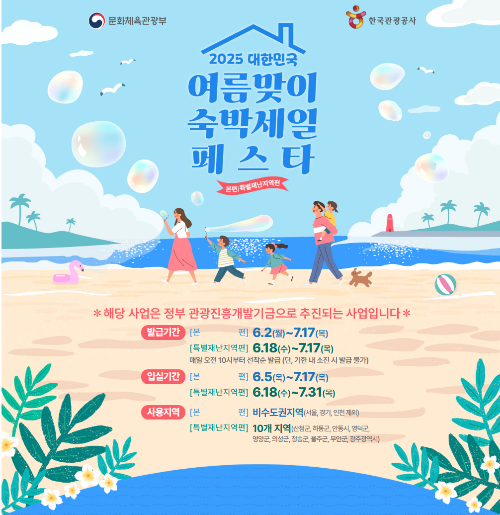 여름 맞이 숙박세일 페스타 광고페이지 입니다.