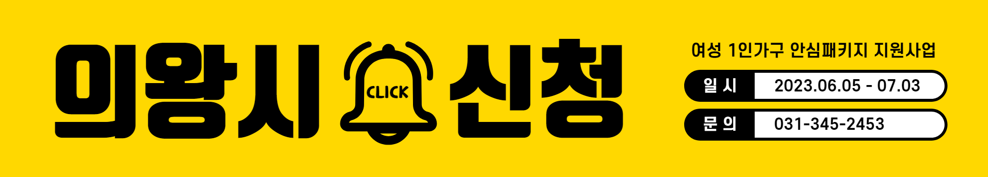 의왕시 여성 1인가구 안심패키지 지원 사업 신청방법 신청기간